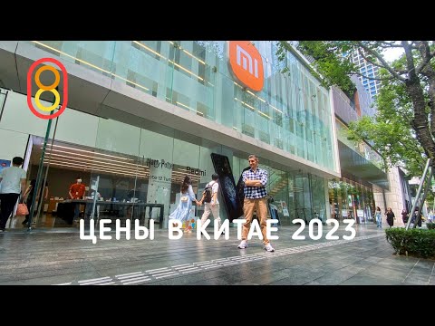 Видео: Цены в Китае 2023! iPhone, Xiaomi, Lego, такси!