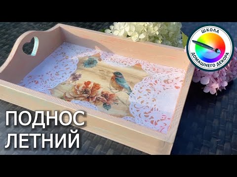 Видео: ПОДНОС ЛЕТНИЙ