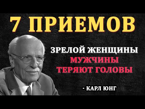 Видео: 7 ПРОСТЫХ СЕКРЕТОВ зрелой женщины, которая ПРИТЯГИВАЕТ | Карл Юнг