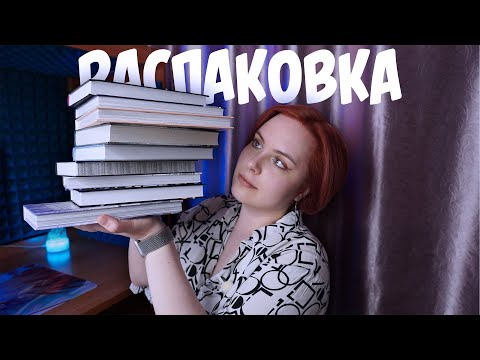 Видео: РАСПАКОВКА #6 | Дарк романы 😈 и не только