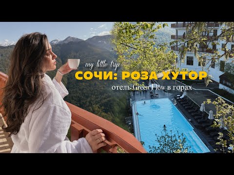 Видео: СОЧИ: РОЗА ХУТОР // мини-путешествие в горы // отель Green Flow // вкусные рестораны и релакс