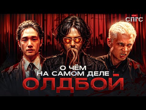 Видео: ГЕРОЙ и ЗЛОДЕЙ - ОДИН ЧЕЛОВЕК? | смысл ОЛДБОЙ | разбор СПГС