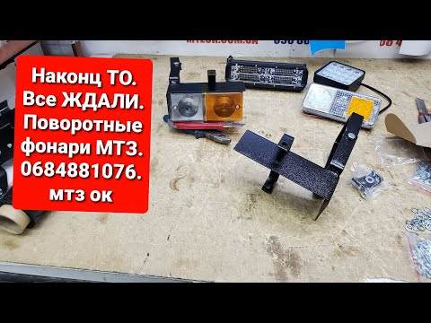 Видео: Наконец ТО.Кронштейны переднего фонаря МТЗ СОБСТВЕННОГО производства,поворотные.0684881076.