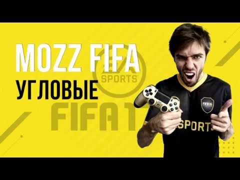 Видео: FIFA 17: Угловые удары