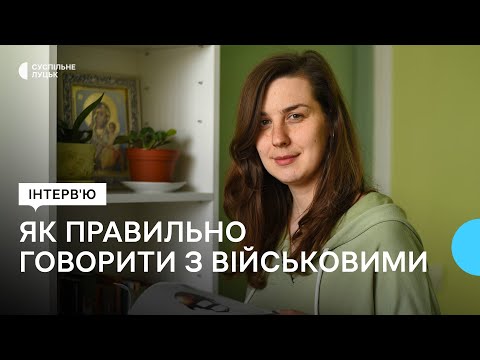 Видео: Поради психолога – як правильно спілкуватися з військовими, пораненими звільненими з полону