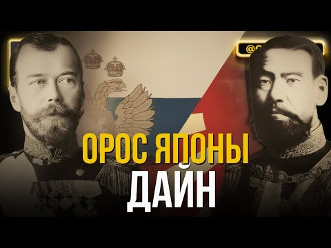 Видео: Орос Японы дайн - ЦАГ ХУГАЦААНЫ АЯЛАЛ