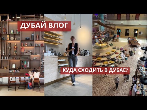 Видео: ДУБАЙ ВЛОГ|куда сходить в Дубае? Классный отель в Дубае, где поесть в Дубае? Активно проводим время