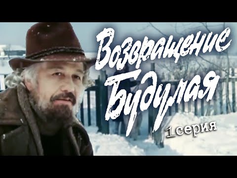 Видео: Возвращение Будулая. 1 серия (Экран, 1985). Художественный фильм @SMOTRIM_KULTURA