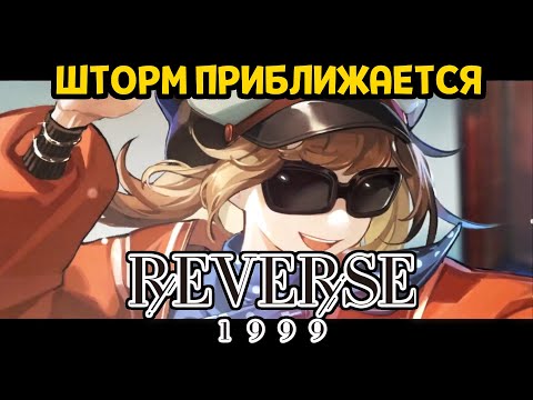 Видео: ПЕРВЫЙ ВЗГЛЯД ( Reverse: 1999 )