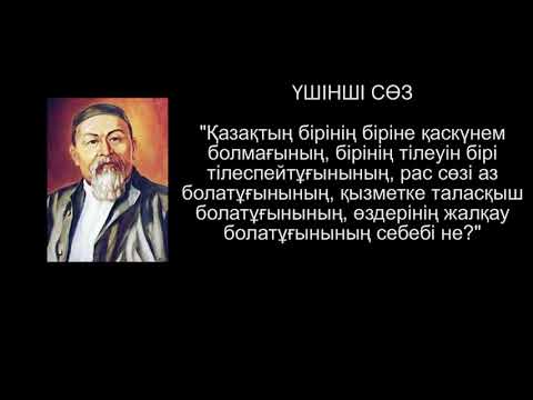 Видео: Абайдың Құнанбайдың қара сөздері ТОЛЫҚ ЖИНАҚ  1-45 арасы