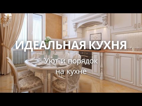 Видео: Идеальная КУХНЯ // Порядок и уют на Кухне // Как достичь совершенства