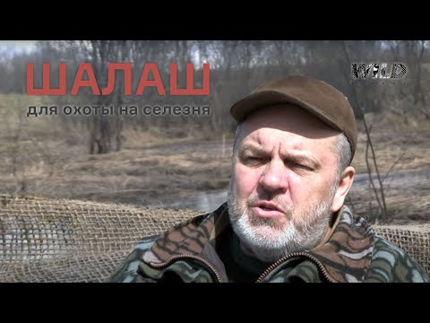 Видео: Как сделать шалаш для охоты на селезня? Мастер-класс Валерия Кузенкова