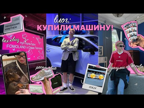 Видео: влог: мы купили МАШИНУ, моя рутина, СТАЛ ведущим, прогулки с ЖЕНОЙ