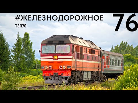 Видео: Тепловоз ТЭП70, изменивший историю. Большой фильм от проекта #Железнодорожное - 76 серия.