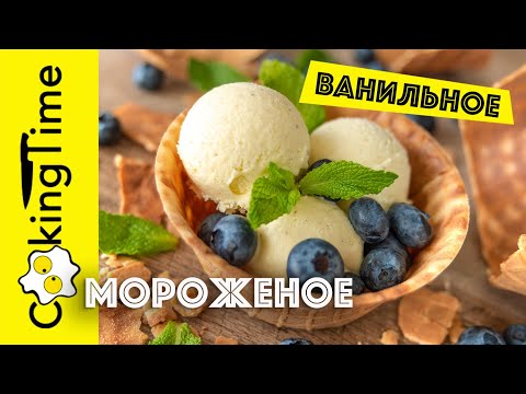 Видео: МОРОЖЕНОЕ ВАНИЛЬНОЕ | классический рецепт Поля Бокюза | Homemade Ice Cream / English Subtitles