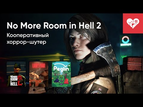 Видео: Стрим от 22/10/2024 – NO MORE ROOM IN HELL 2, LIAR'S BAR, ZERO PROTOCOL, PEGLIN. Часть 2