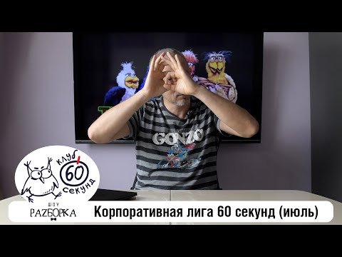 Видео: #разборка июльской игры в Корпоративной лиге 60 секунд (Питер + Москва) #чтогдекогда #60секунд