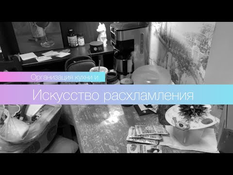 Видео: Расхламление и организация кухни. Быт, который забирает энергию.