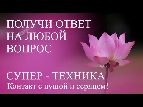 Видео: 💖 Как научиться слушать ГОЛОС СЕРДЦА? Техника получения ответа на любой вопрос