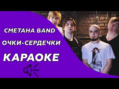 Видео: Сметана band - Очки-сердечки (караоке - минус)