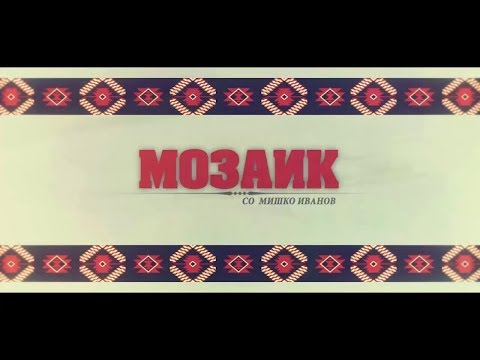 Видео: Мозаик - во Куманово