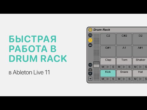 Видео: Быстрая работа в Drum Rack в Ableton Live 11 [Ableton Pro Help]