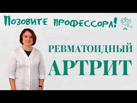 Видео: Ревматоидный артрит