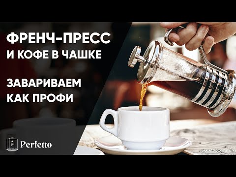 Видео: Как приготовить кофе во френч-прессе или чашке? Готовим кофе дома ДЕШЕВО и ВКУСНО без кофемашины.