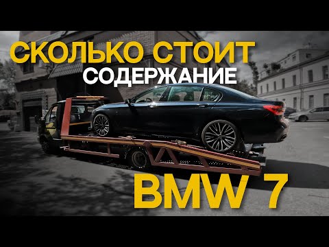 Видео: БОЛЬ ВЛАДЕНИЯ BMW 7! Сколько стоит содержание?