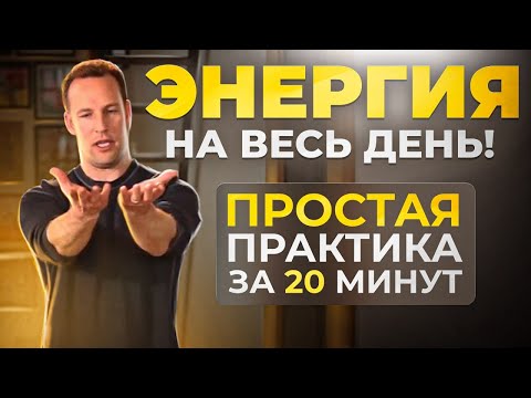 Видео: ⚡Лучшая Утренняя Зарядка ЦИГУН на 20 минут. Очень Легко! Ли Холден