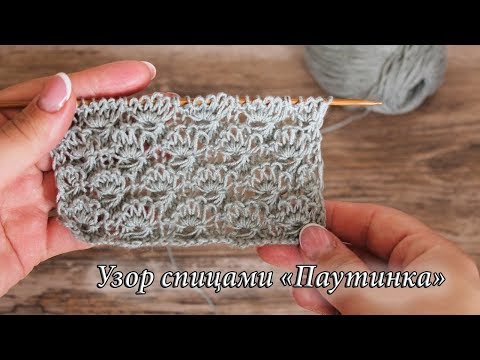 Видео: Узор спицами «Паутинка», видео 🕸 “Cobweb” knitting pattern