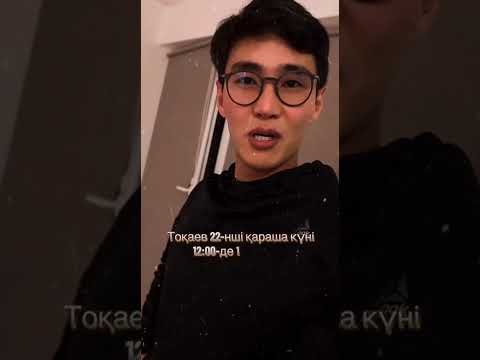 Видео: ТОҚАЕВ: ҚАЗАҚСТАНДЫҚТАРДЫҢ 82,4%-Ы ТОҚАЕВТЫ ҚОЛДАЙДЫ ДЕП МӘЛІМДЕДІ