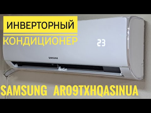 Видео: Инверторный кондиционер Samsung AR09TXHQASINUA