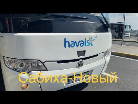 Видео: Стамбул. Смена аэропорта за 1.5 часа на автобусе . Из Сабиха Гёкчен в Новый ! За 110 TL