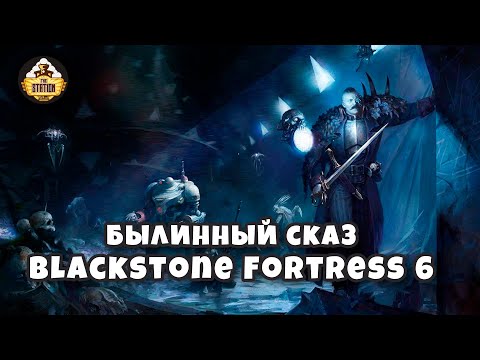 Видео: Былинный сказ  Blackstone Fortress Warhammer 40k Часть 6