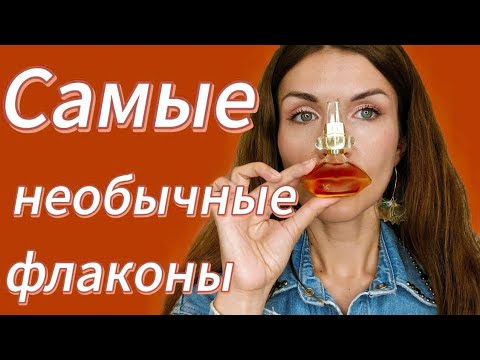 Видео: САМЫЕ НЕОБЫЧНЫЕ ФЛАКОНЫ В МОЕЙ КОЛЛЕКЦИИ 😻✨