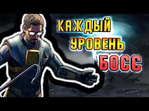 Видео: HALF-LIFE 2 | НО ВСЕ, БОССЫ [BossVille]