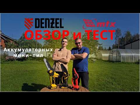 Видео: Аккумуляторные мини-пилы. Обзор и сравнение (Denzel,Matrix)