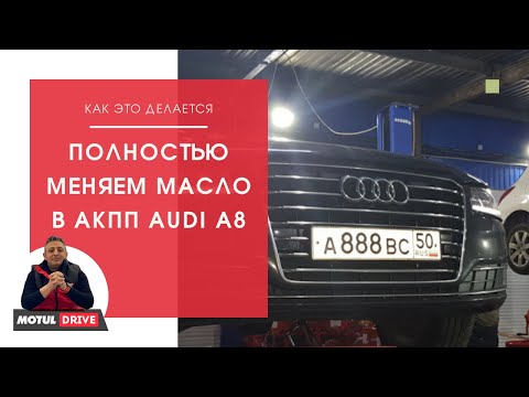 Видео: Audi A8. Аппаратная замена масла в АКПП ZF8HP55. Я не думаю, что у вас останутся вопросы.