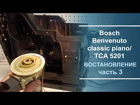 Видео: Восстановление кофемашины Bosch Benvenuto classic piano/ TCA 5201. Серия 3.