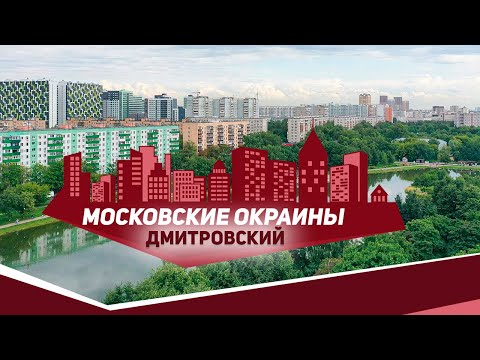 Видео: Московские окраины. Дмитровский район