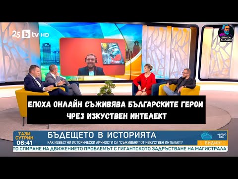 Видео: Бъдещето в историята – как Епоха Онлайн съживява българските герои чрез изкуствен интелект