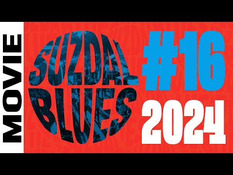 Видео: Фильм о #16 Фестивале SUZDAL BLUES 2024 года