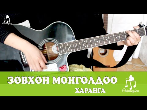 Видео: Зөвхөн Монголдоо /Харанга/ - Гитарын хичээл