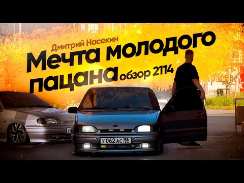 Видео: МЕЧТА МОЛОДОГО ПАЦАНА. ОБЗОР НА ВАЗ2114 на ПНЕВМЕ