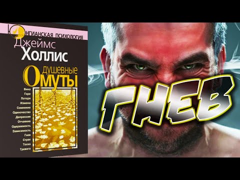 Видео: Джеймс Холлис [Душевные омуты] Гнев