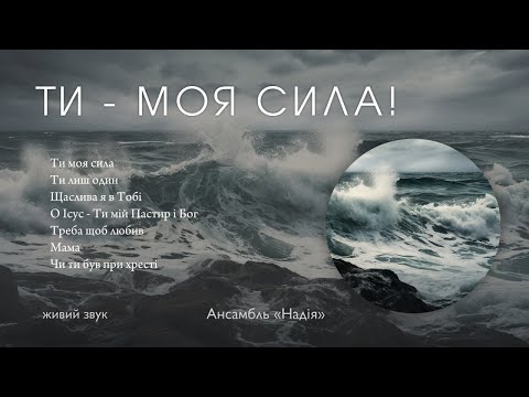 Видео: Ти - моя сила!