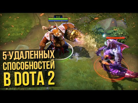 Видео: 5 УДАЛЕННЫХ СКИЛЛОВ В DOTA 2 ДО ПАТЧА 7.26 [#8]