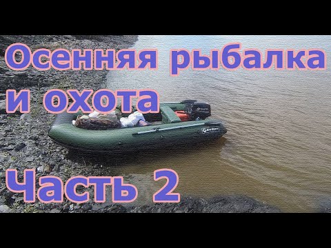 Видео: Осенняя рыбалка и охота на лодке KITT BOATS 370. Часть 2
