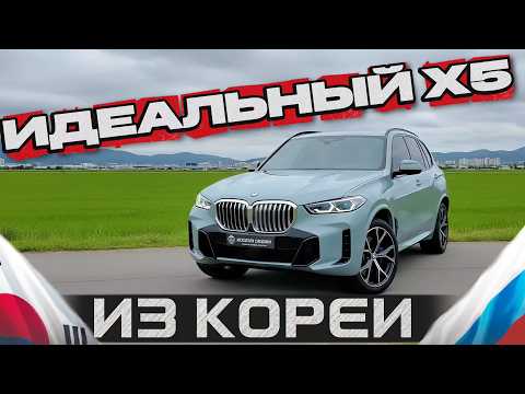 Видео: Рестайлинговый BMW X5 M Sport 2025 года из Кореи | УСПЕЙ КУПИТЬ ДО НОВОГО УТИЛЬСБОРА